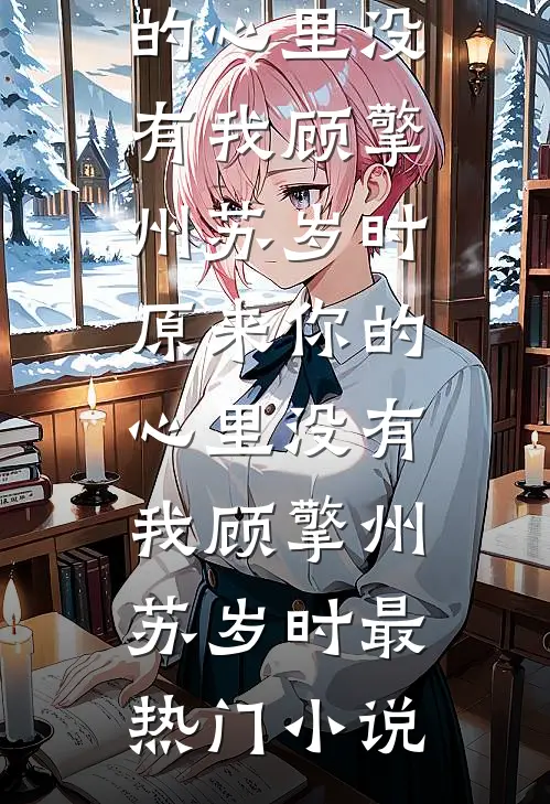 她甩我嫁豪门，却发现我才是真豪门前言+后续