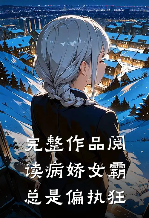 完整作品阅读病娇女霸总是偏执狂