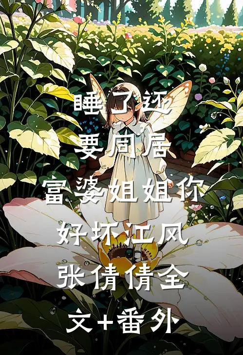 她转身后，余生无悲无喜