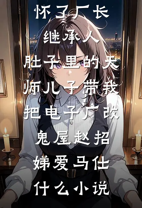 怎教她跌入尘埃良心推荐