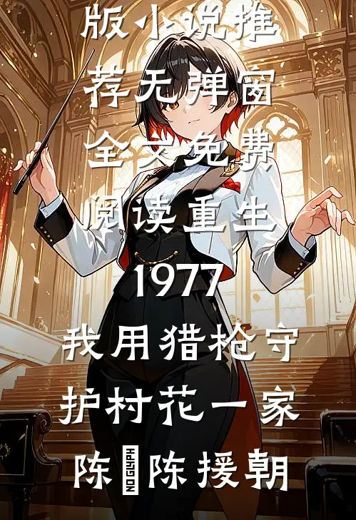大佬别跑啊！我千里走来投奔你小说免费阅读全文