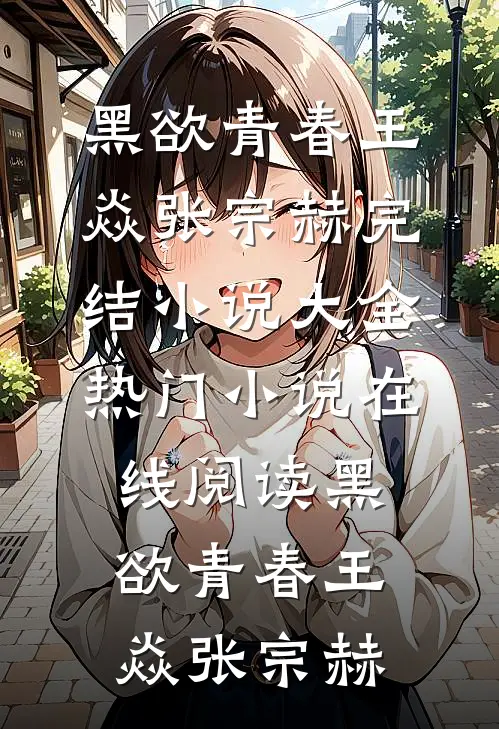 破壳后麒麟崽凭锦鲤运称霸三界！全章节