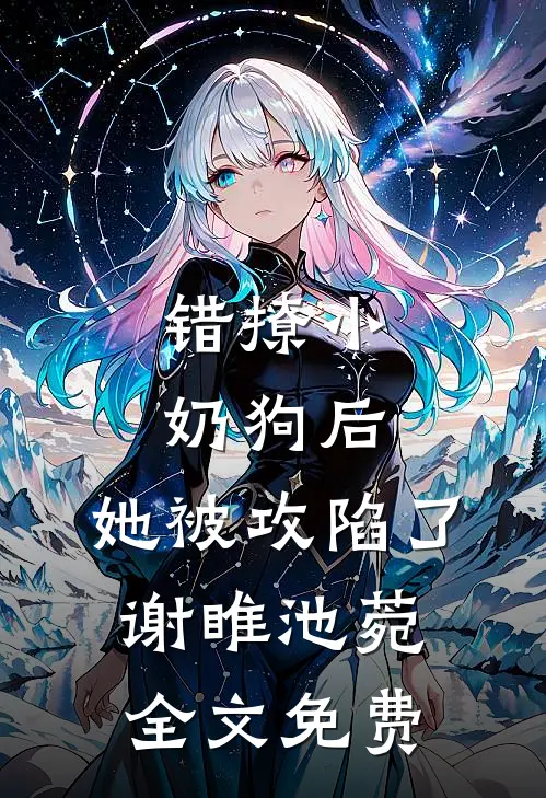错把绿茶当恩人后，男友悔疯了完整