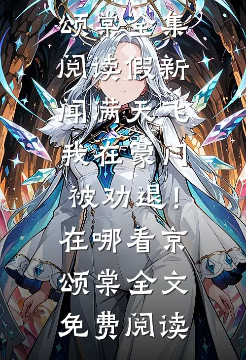 老公放任学妹给爸爸主刀，签下谅解书后他长跪灵堂不起周言林薇全文