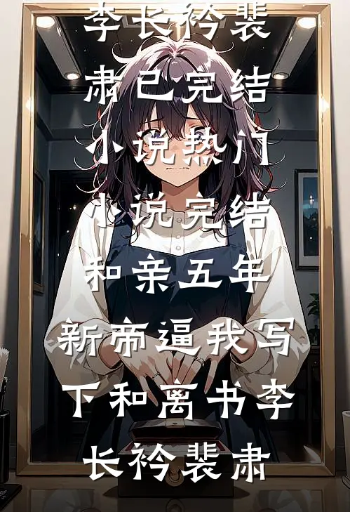 一寸白月光，万丈黄泉路短篇小说阅读