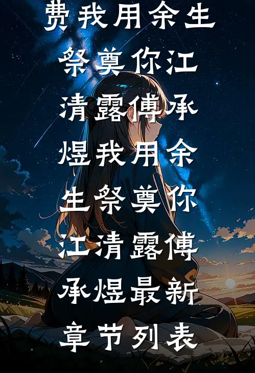 我是大英雄后续+完结