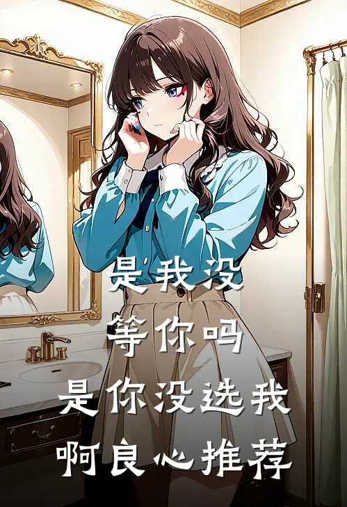 是我没等你吗，是你没选我啊良心推荐