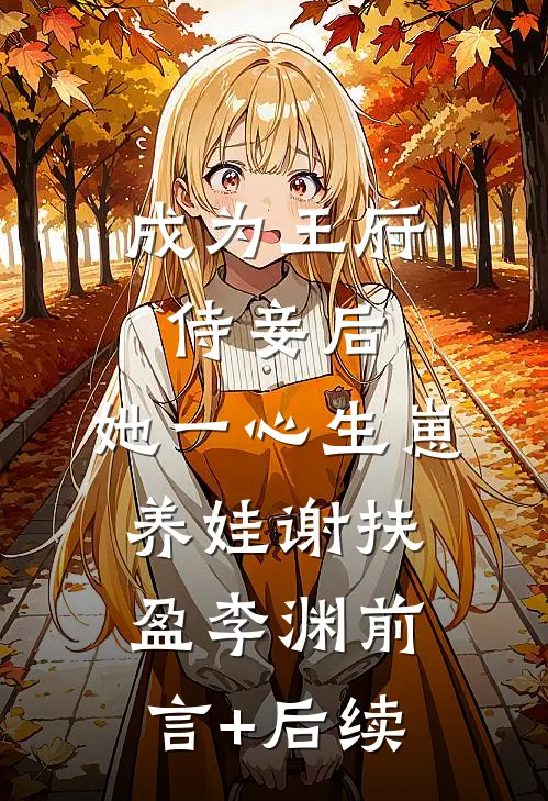 筹谋换子?我生四胞胎,你换哪个全文免费