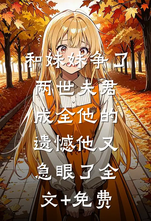 爱在落幕时完结+番外