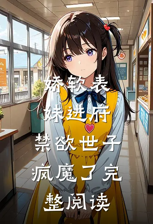 娇软表妹进府：禁欲世子疯魔了完整阅读