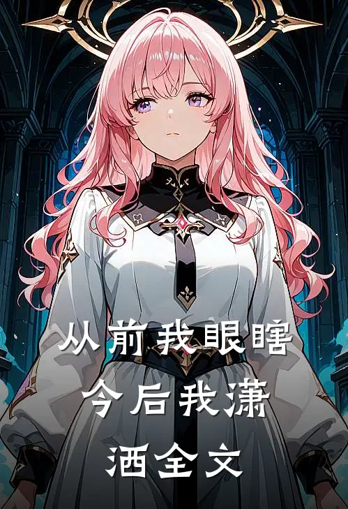 从前我眼瞎，今后我潇洒全文