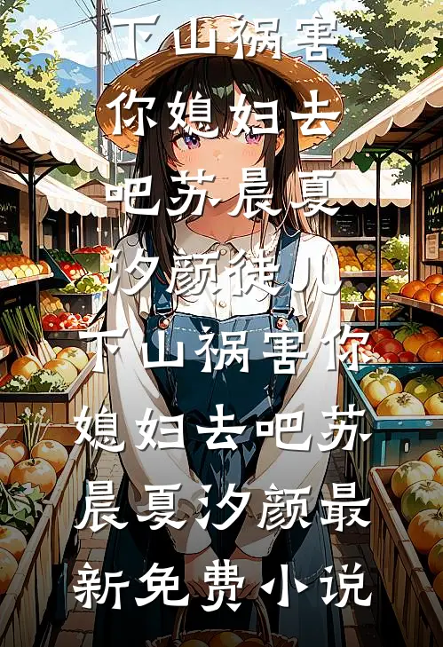 十年一梦晚梨辞短篇小说阅读