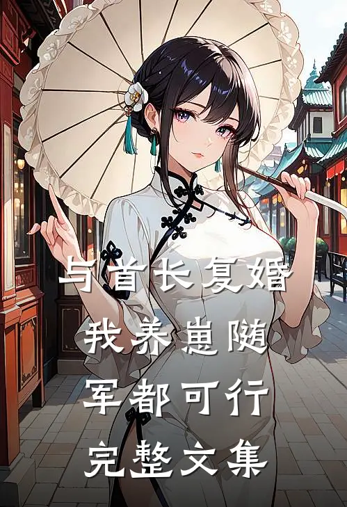 与首长复婚，我养崽随军都可行完整文集