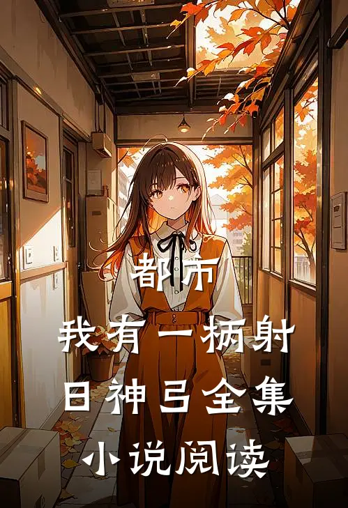 都市：我有一柄射日神弓全集小说阅读