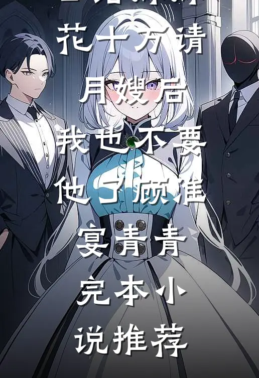 山河为笼囚不尽清风全文