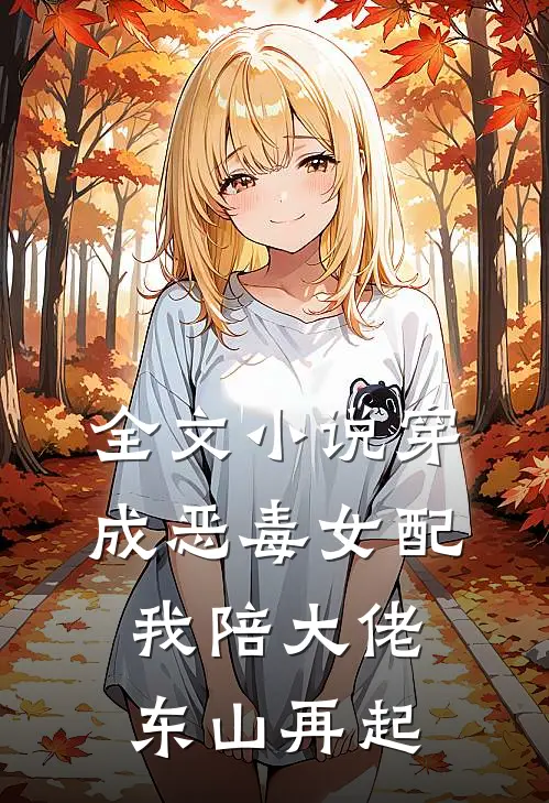 全文小说穿成恶毒女配，我陪大佬东山再起
