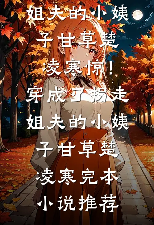 随废柴王爷流放那些日子最新热门小说