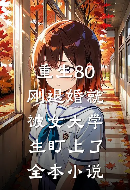 重生80：刚退婚就被女大学生盯上了全本小说
