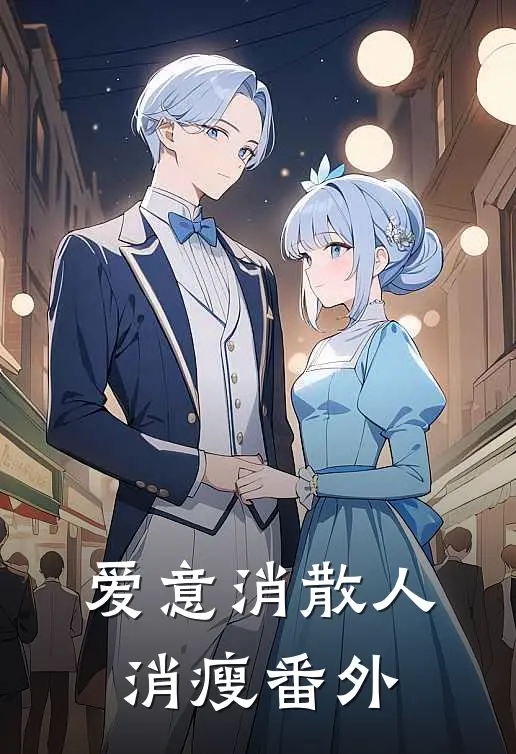 除夕夜和男友回老家，开启阴阳眼后我杀疯了全篇