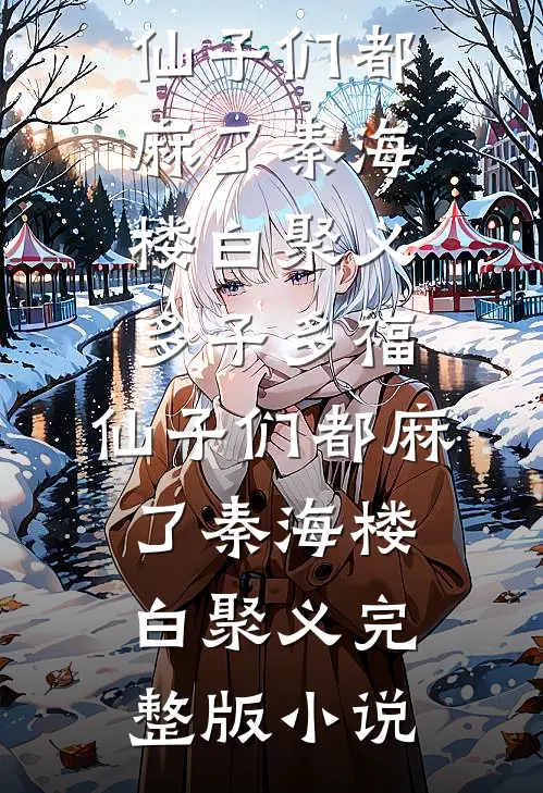 少年莫躲，快带我入主后宫！前文+