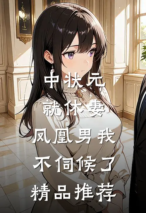 中状元就休妻，凤凰男我不伺候了精品推荐