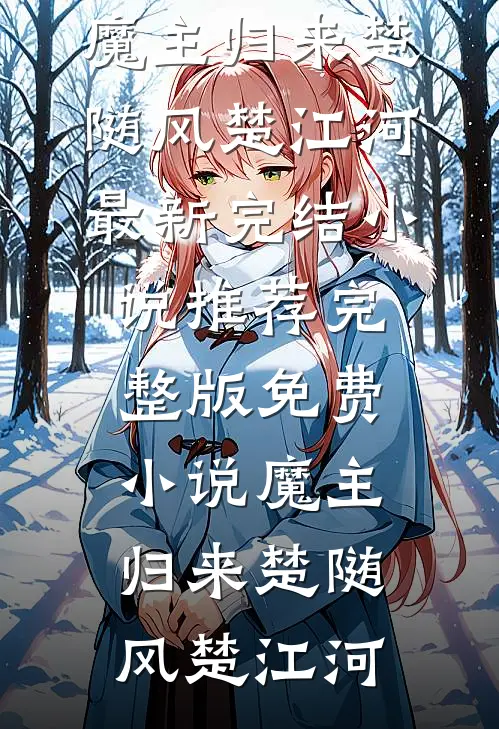 我的病娇姐姐结局+后续