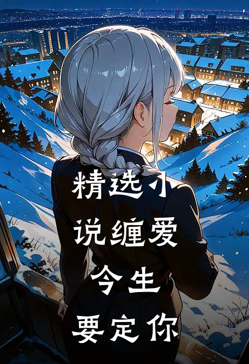 精选小说缠爱：今生，要定你