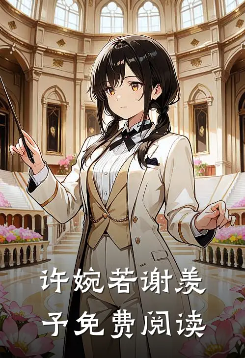 许婉若谢羡予免费阅读