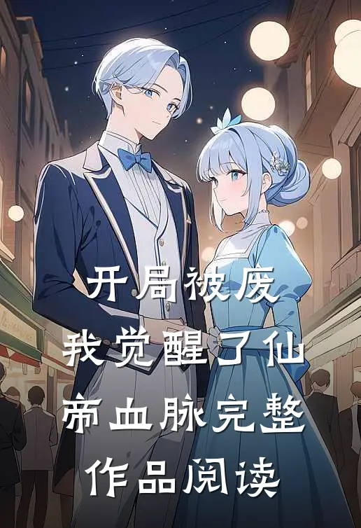 开局被废，我觉醒了仙帝血脉完整作品阅读