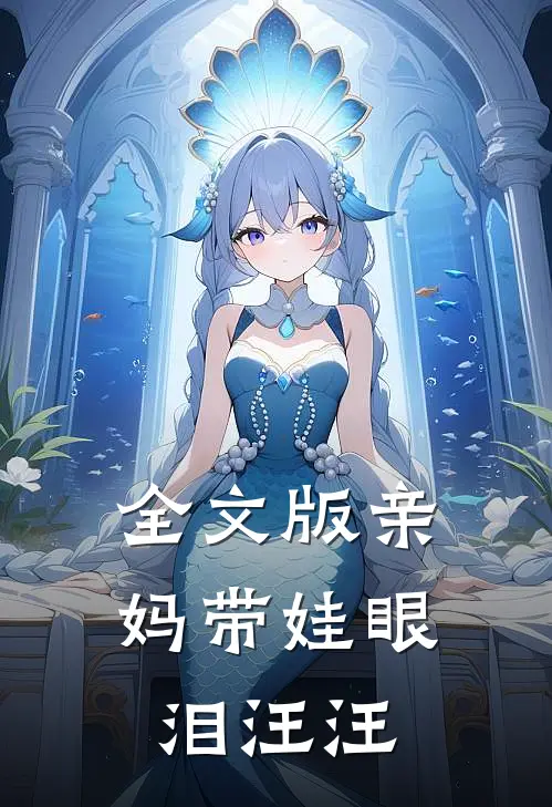 全文版亲妈带娃眼泪汪汪