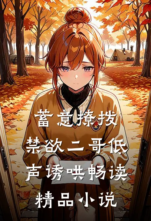 蓄意撩拨，禁欲二哥低声诱哄畅读精品小说