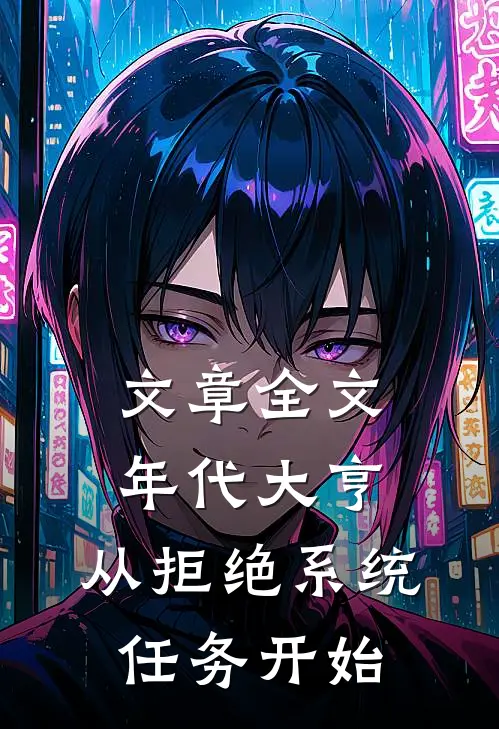 文章全文年代大亨：从拒绝系统任务开始