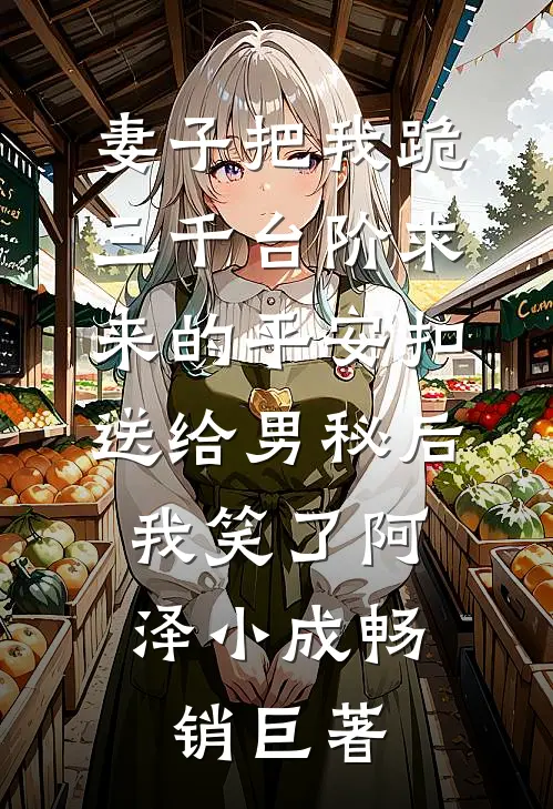 爸爸给了弟弟三十亿，给了我一张泛黄的欠条