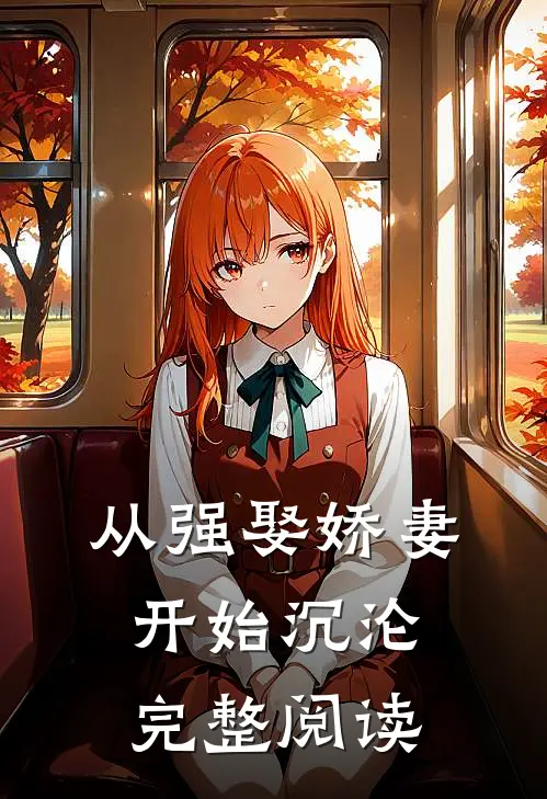 从强娶娇妻开始沉沦完整阅读
