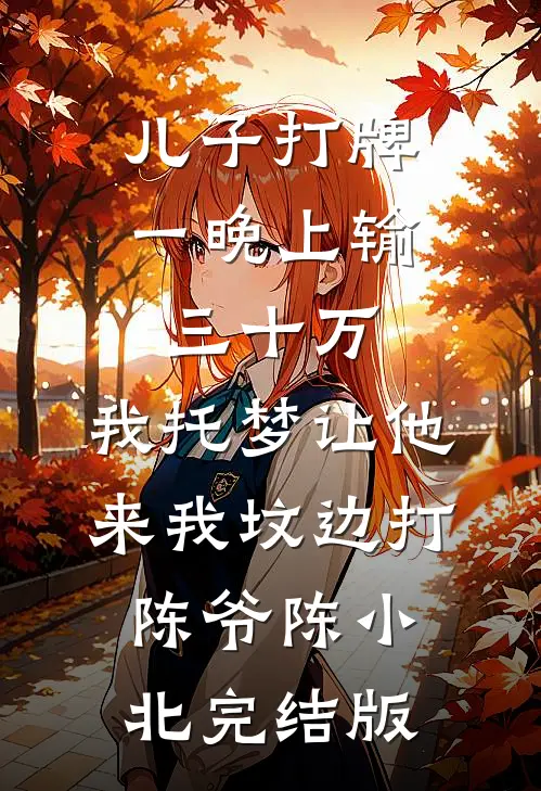空庭深深，故人未还前文+番外