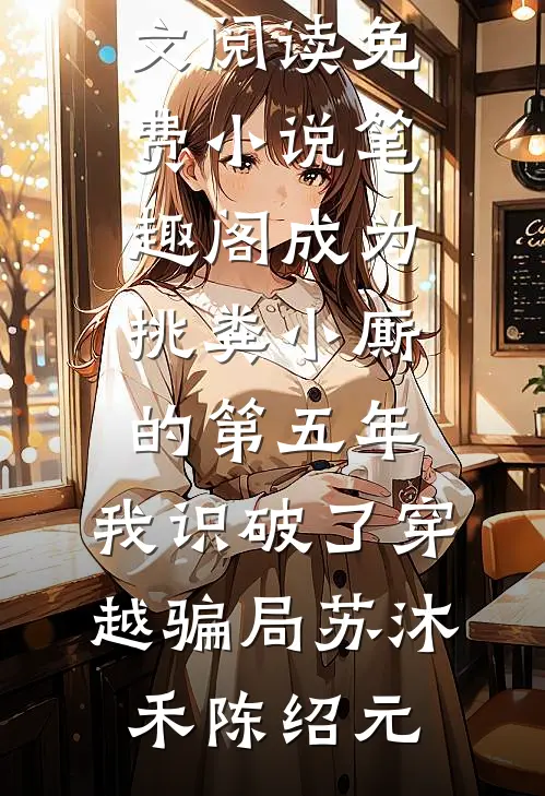 爸妈嫌弃我不会哭，可当我被放成干尸后，他们又后悔了小宝兰兰后续+完结