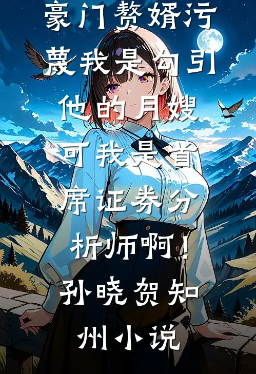 万人迷女主的追求者，都成了我裙下臣完整文集阅读