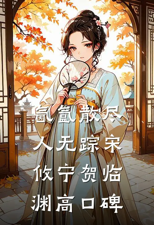 快结婚了，我后悔了未删减版