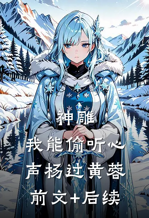 神雕：我能偷听心声杨过黄蓉前文+后续