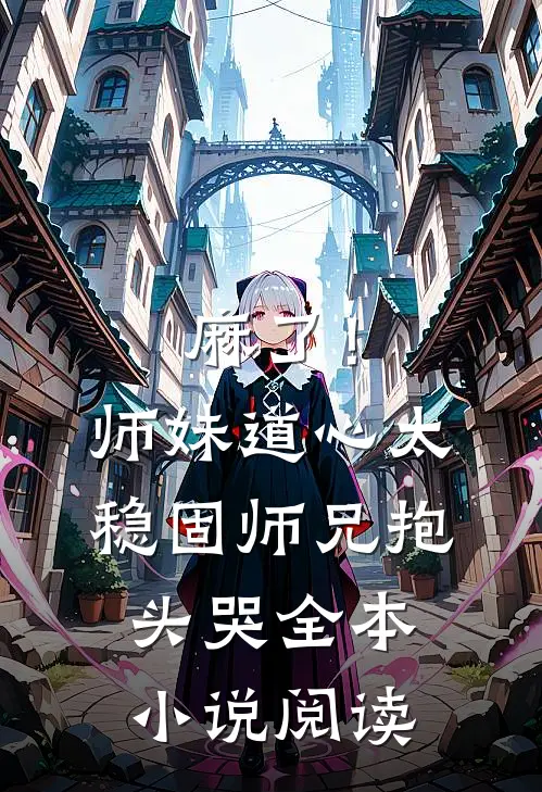 麻了！师妹道心太稳固，师兄抱头哭全本小说阅读