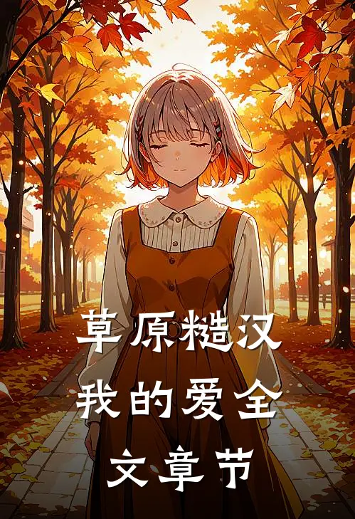 草原糙汉，我的爱全文章节