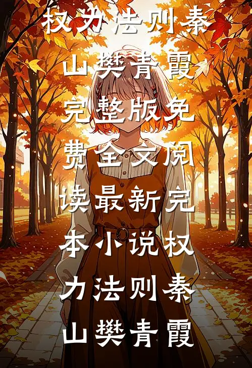 乖宝说她不想要孕肚，大叔慌了全文