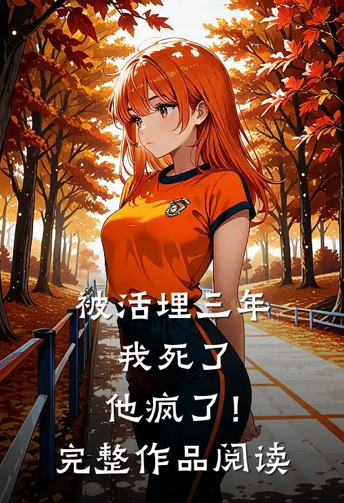被活埋三年：我死了，他疯了！完整作品阅读