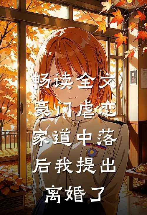 畅读全文豪门虐恋：家道中落后我提出离婚了