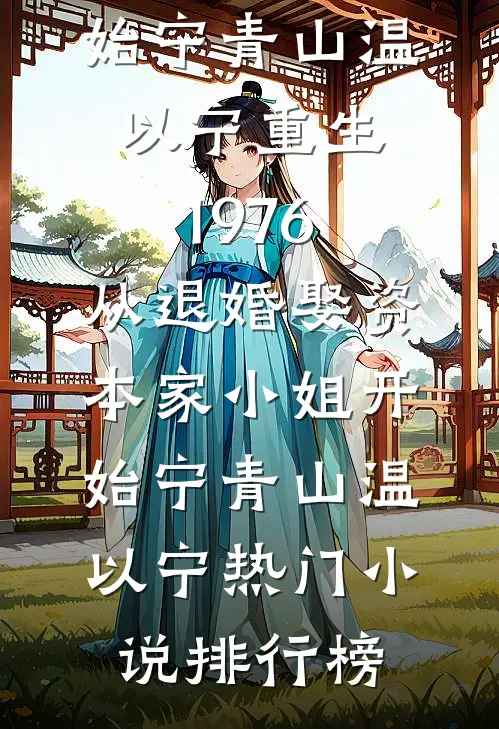 烟花坠落秦柔闻叙小说结局
