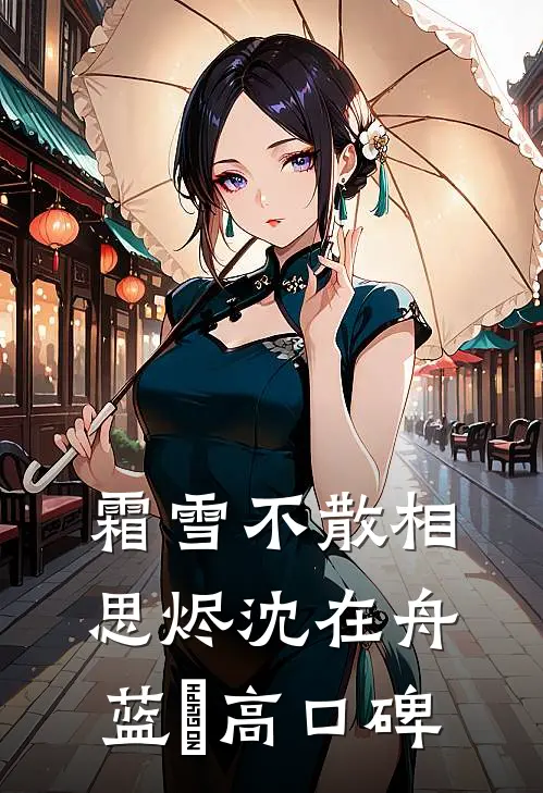潮汐忘了吻海岸霍云梵颜梦离全集