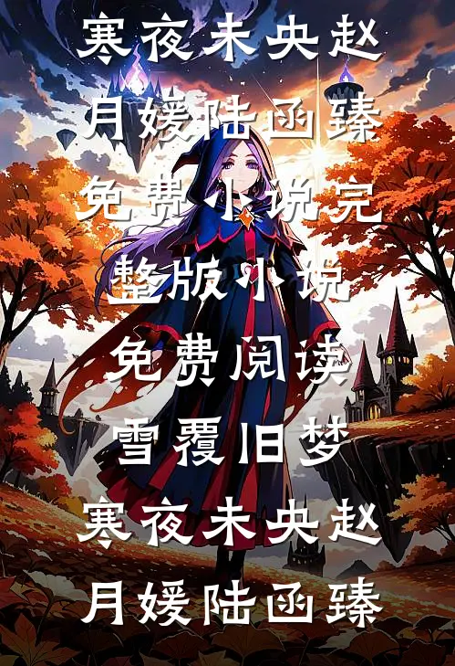 被卖冲喜，逃跑撞上阴湿男更要命最后结局