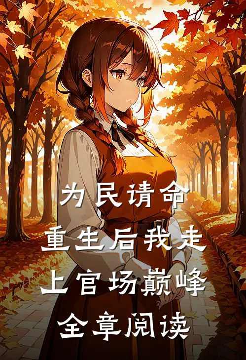 为民请命，重生后我走上官场巅峰全章阅读