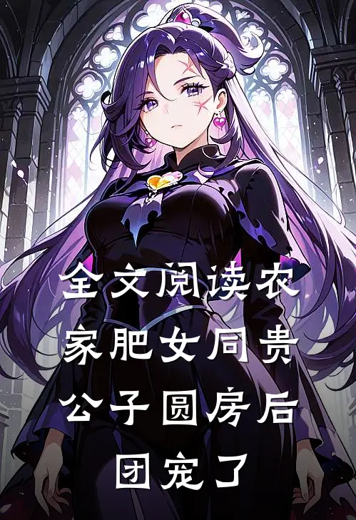 全文阅读农家肥女同贵公子圆房后，团宠了
