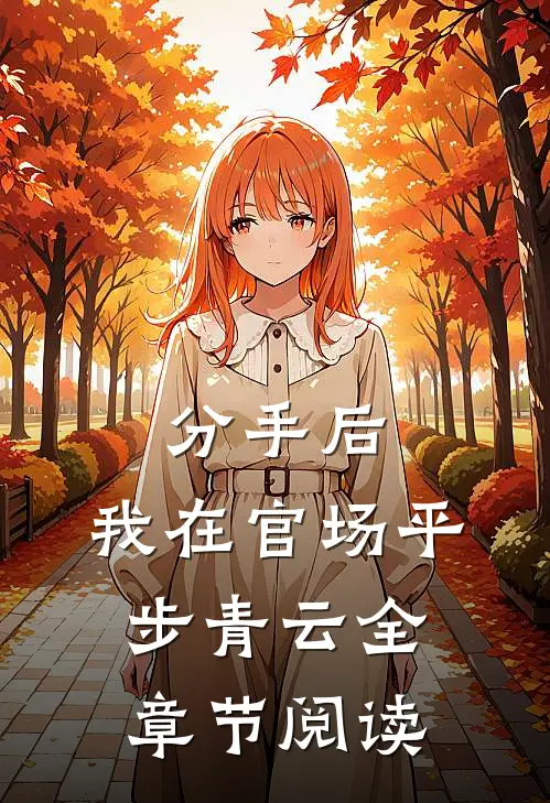 分手后，我在官场平步青云全章节阅读